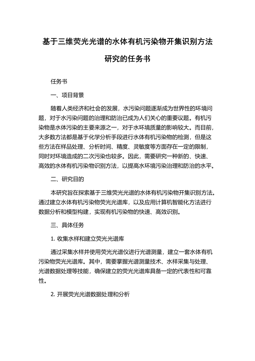 基于三维荧光光谱的水体有机污染物开集识别方法研究的任务书