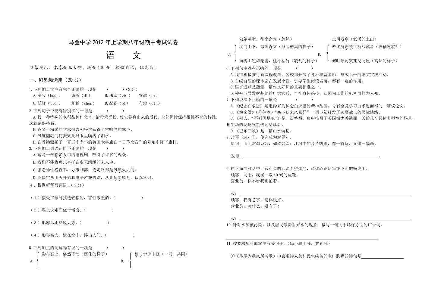 马登中学2012年上学期八年级期中考试试卷