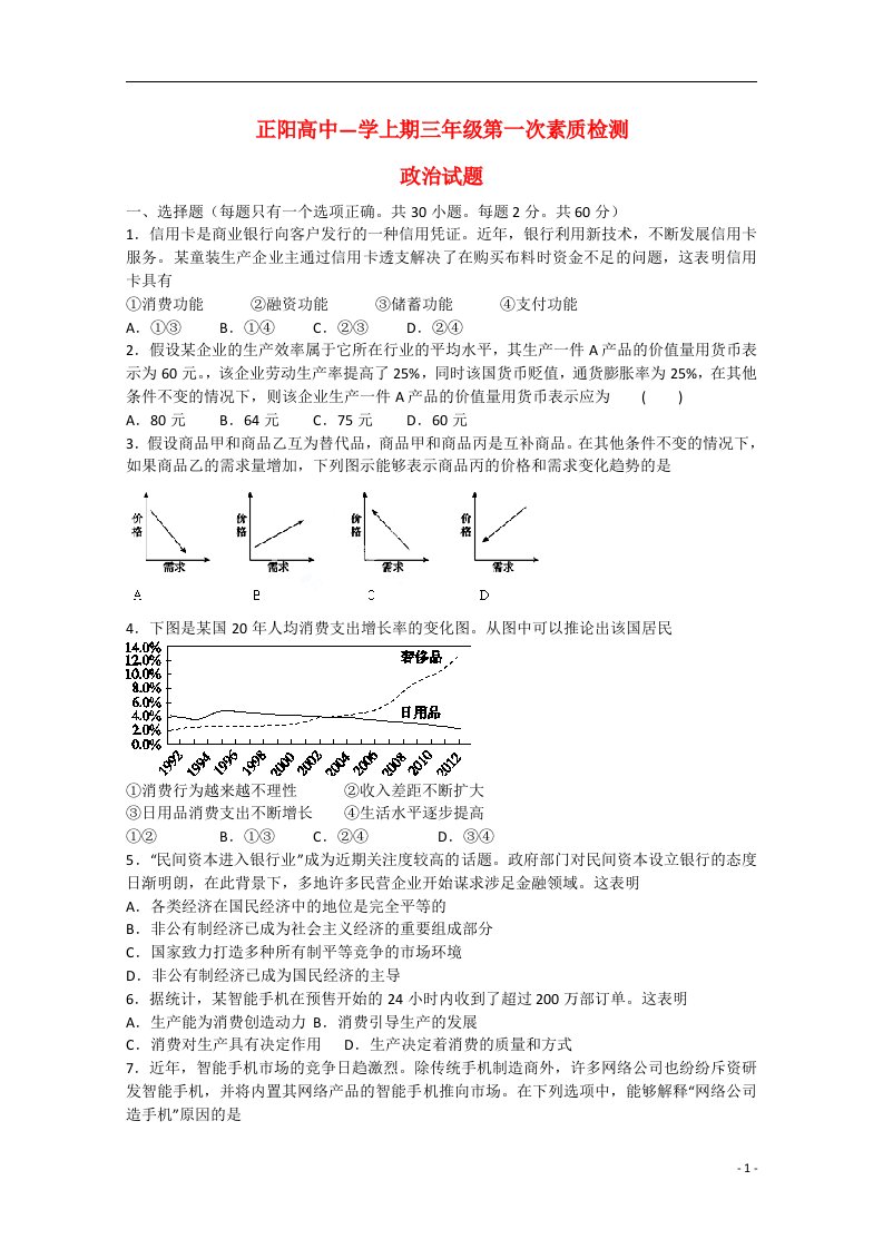 河南省驻马店市正阳高级中学高三政治上学期第一次素质检测试题