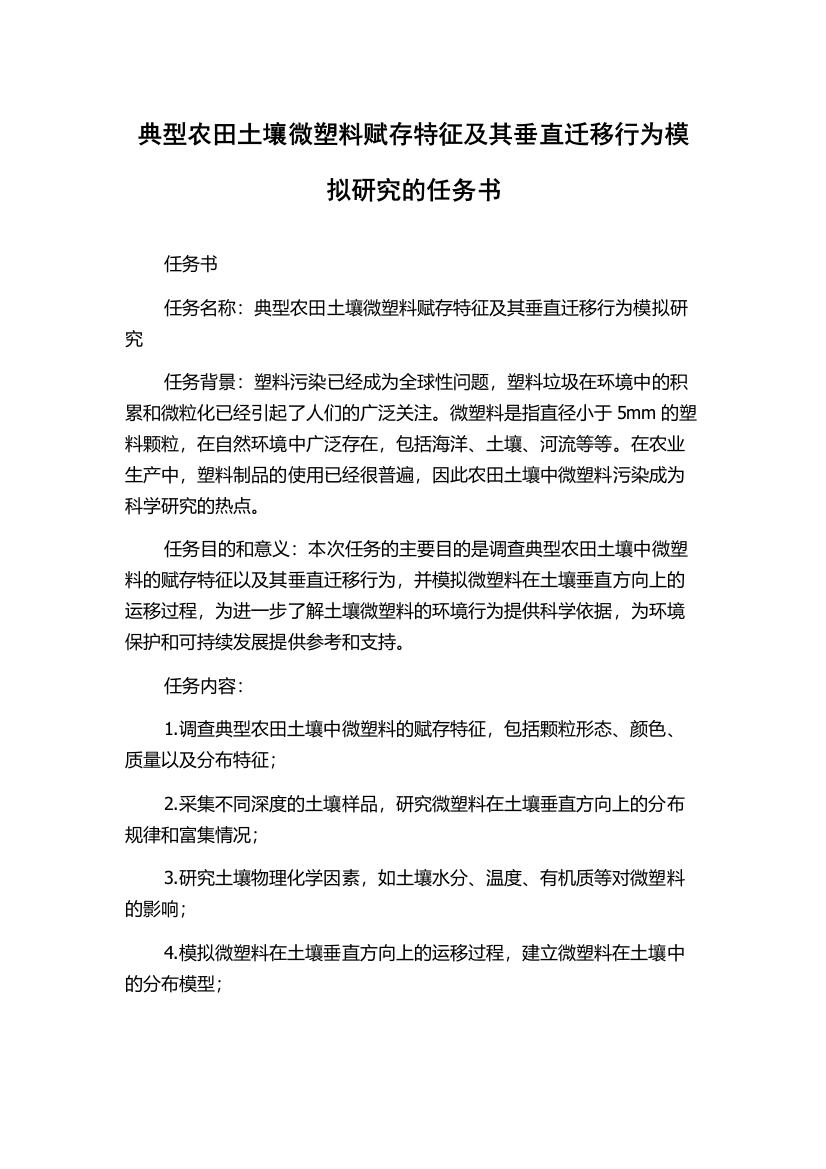 典型农田土壤微塑料赋存特征及其垂直迁移行为模拟研究的任务书