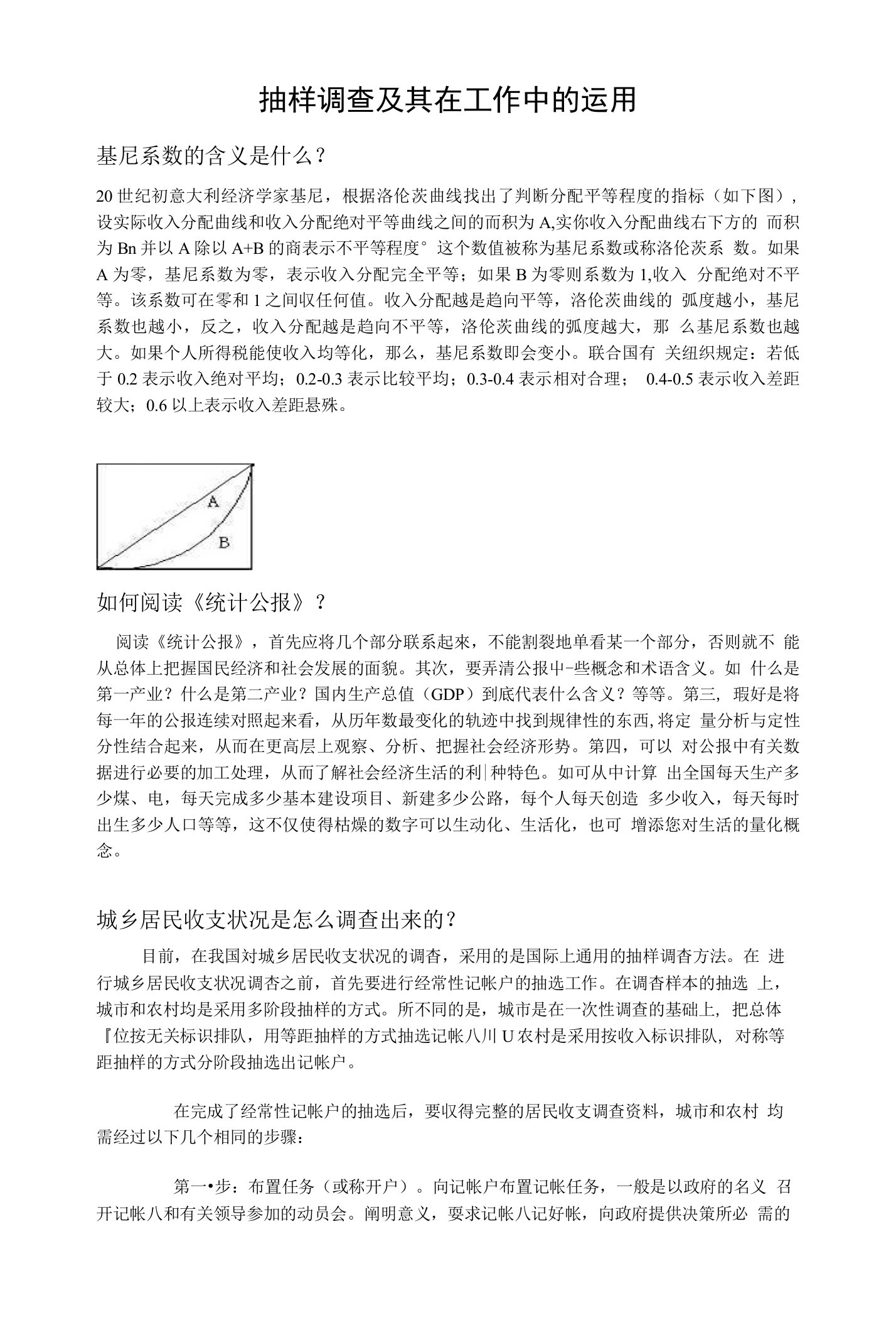 抽样调查及其在工作中的运用