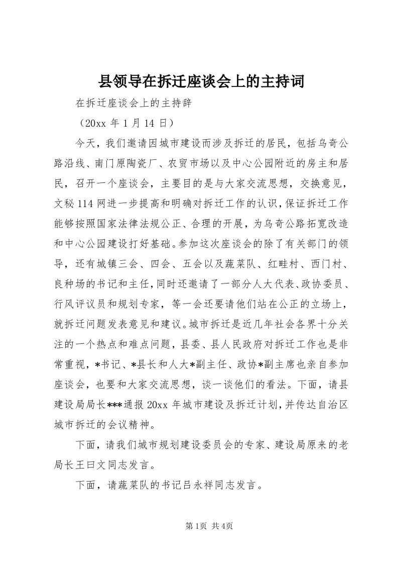 6县领导在拆迁座谈会上的主持词