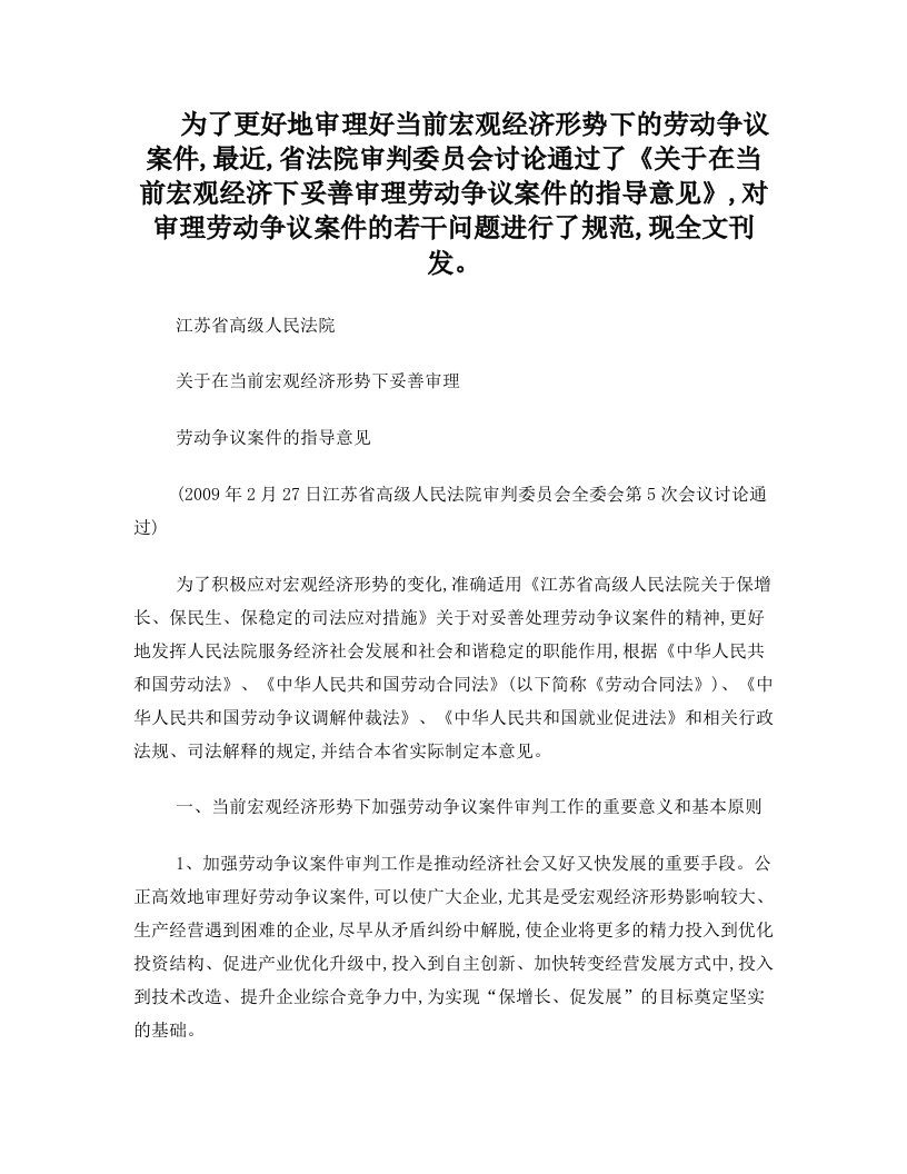 azuAAA江苏省高级人民法院关于在当前宏观经济形势下妥善审理劳动争议案件的指导意见