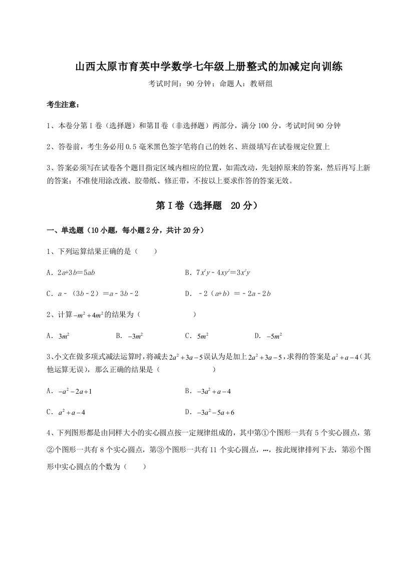 基础强化山西太原市育英中学数学七年级上册整式的加减定向训练练习题（含答案解析）