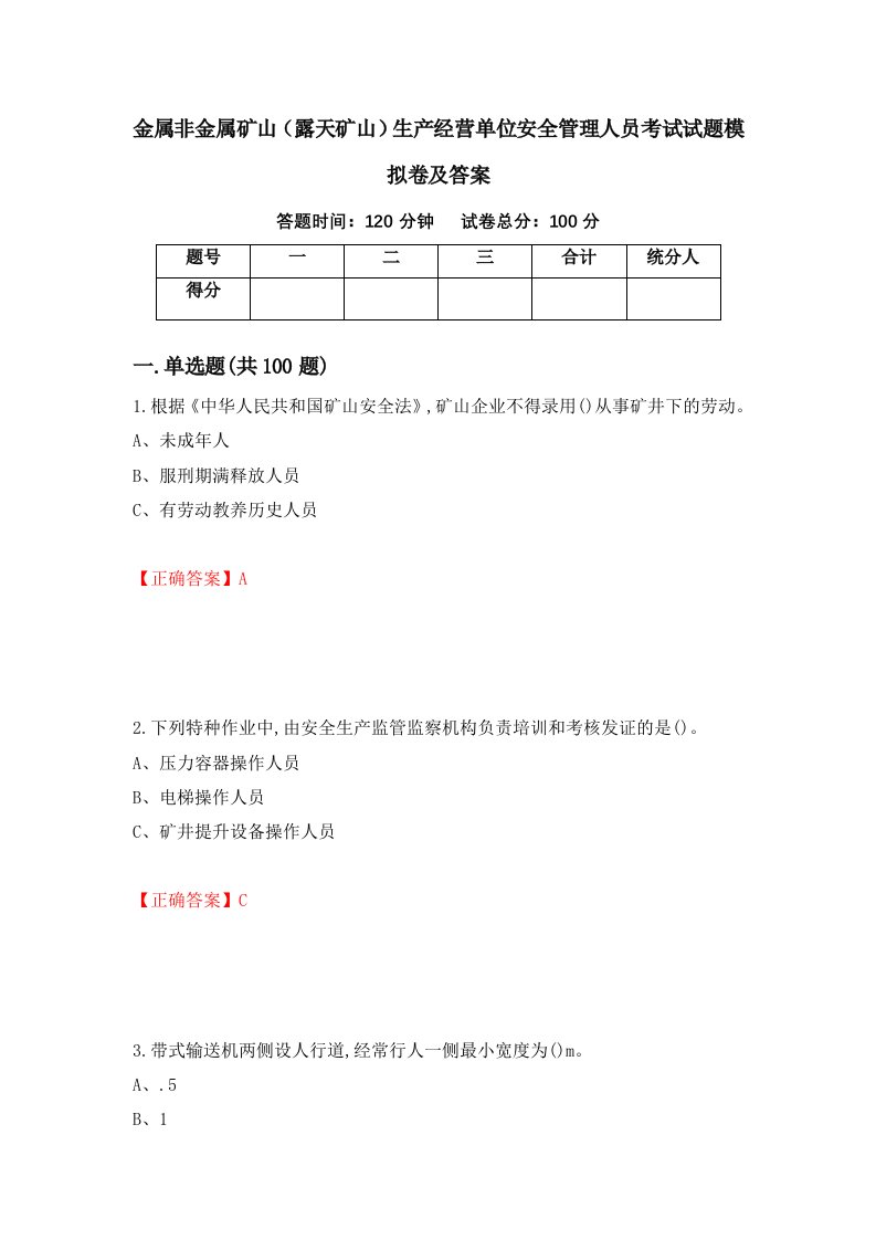 金属非金属矿山露天矿山生产经营单位安全管理人员考试试题模拟卷及答案92