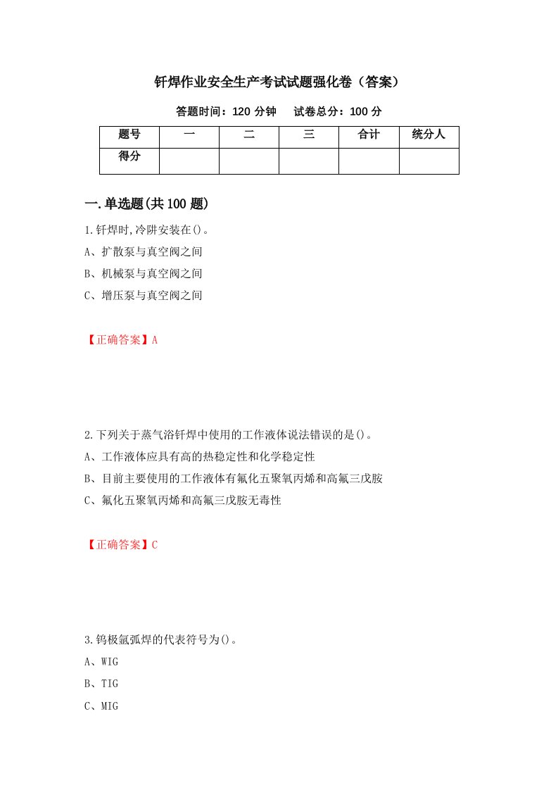 钎焊作业安全生产考试试题强化卷答案第61卷