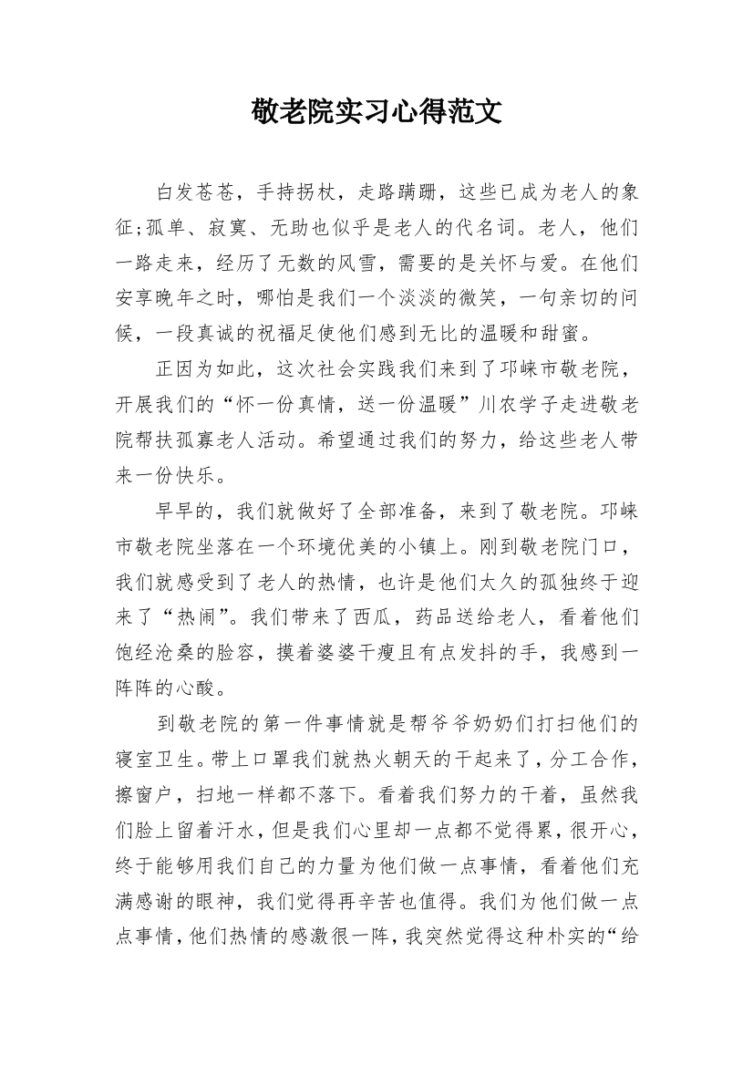 敬老院实习心得范文