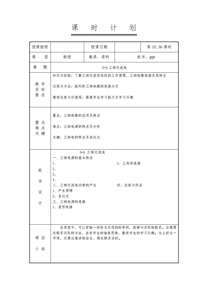 电工电子技术基础教案-3-5三相交流电