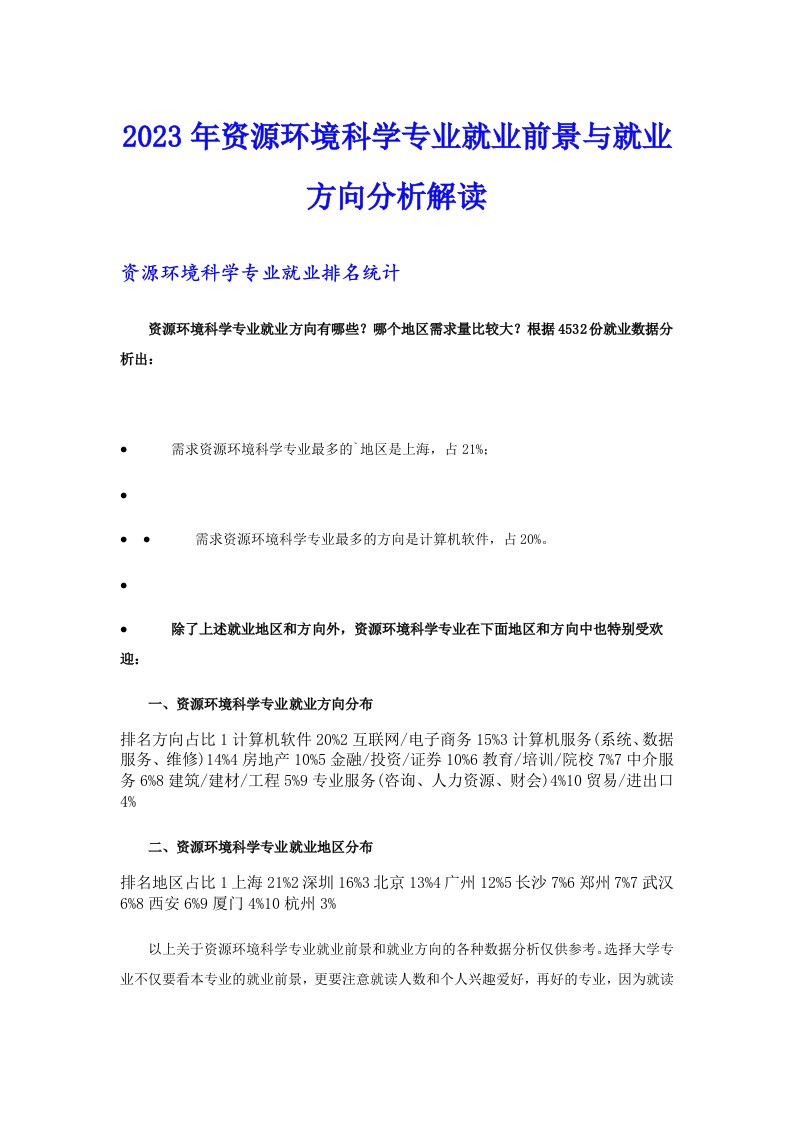 2023年资源环境科学专业就业前景与就业方向分析解读