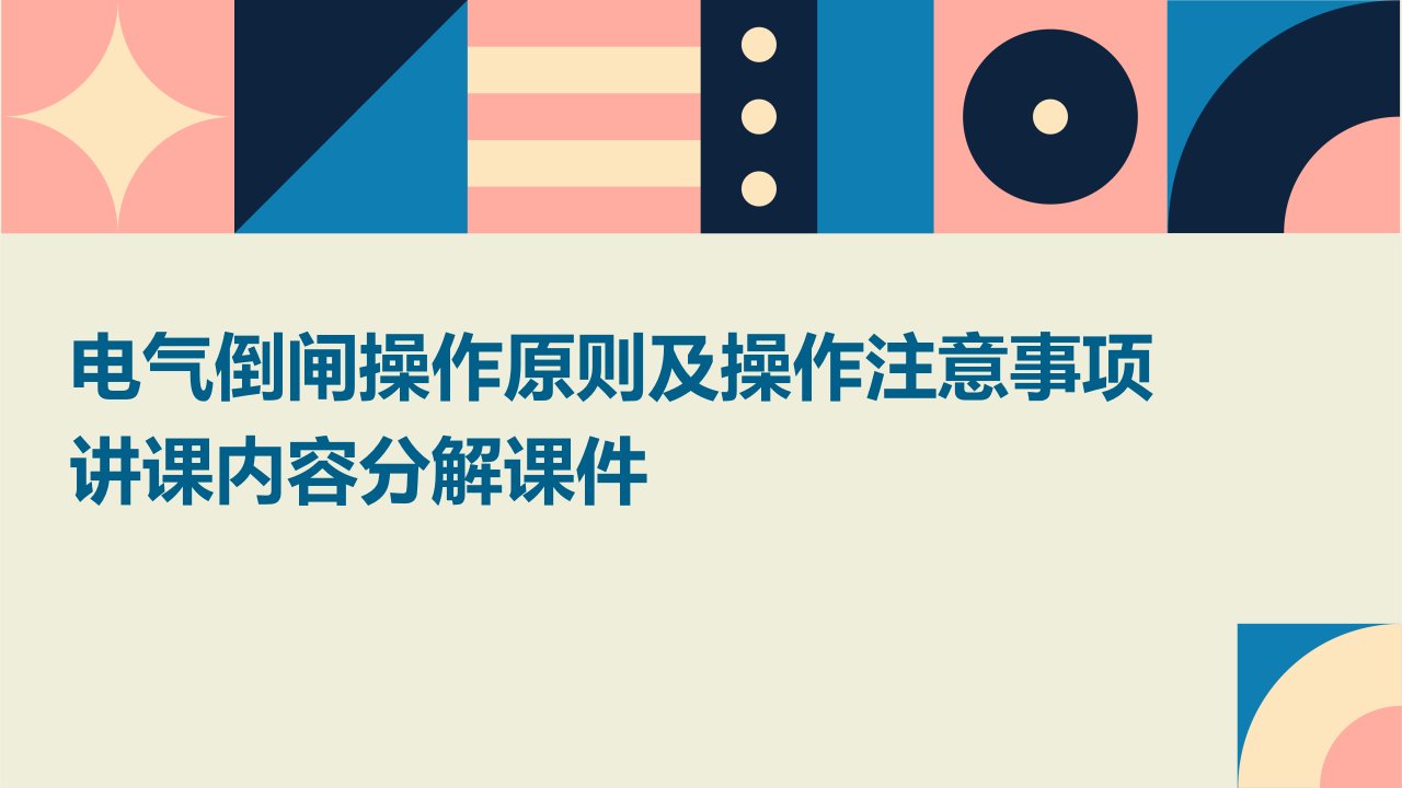 电气倒闸操作原则及操作注意事项讲课内容分解课件