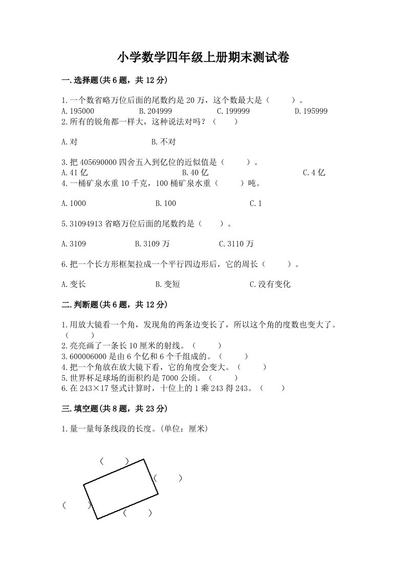 小学数学四年级上册期末测试卷精品（易错题）