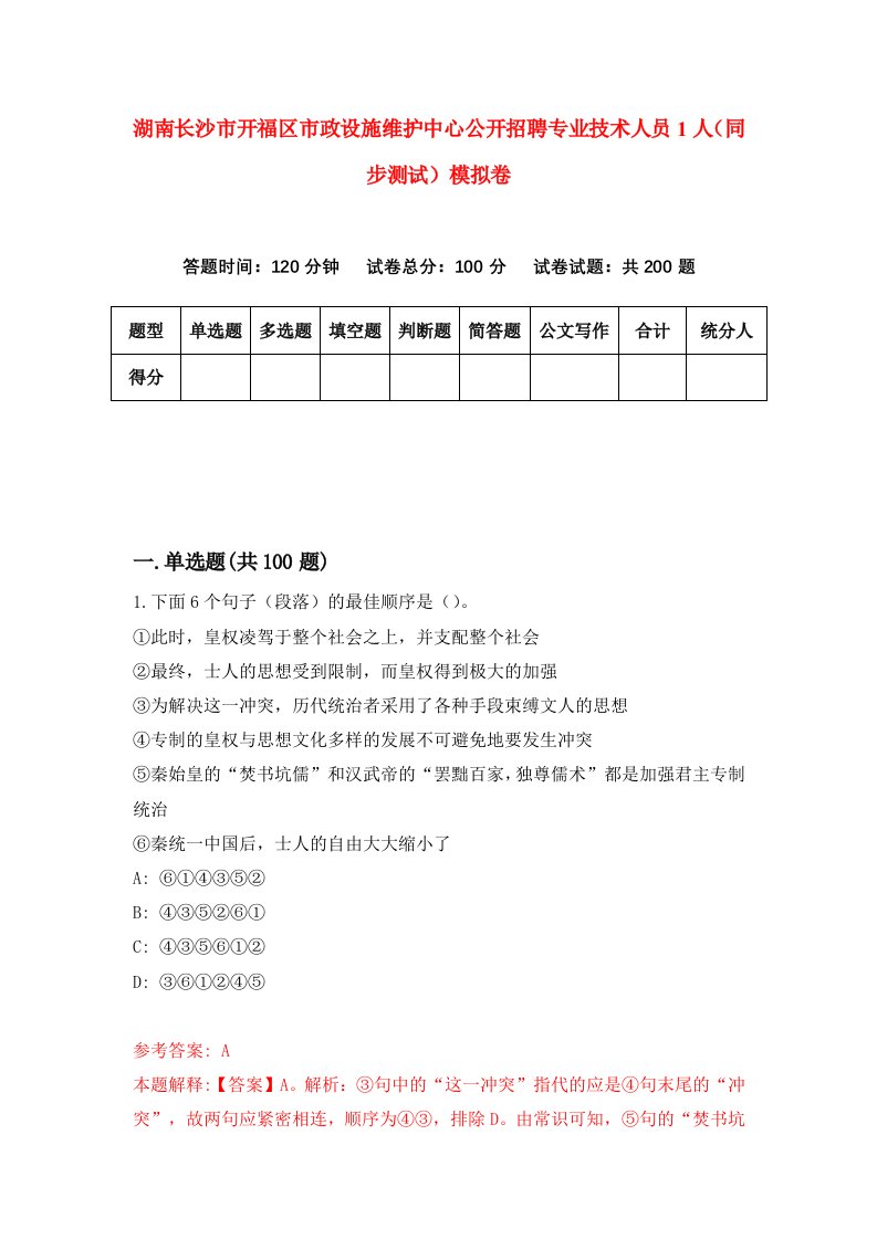 湖南长沙市开福区市政设施维护中心公开招聘专业技术人员1人同步测试模拟卷第67次