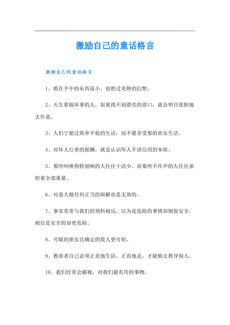 激励自己的童话格言