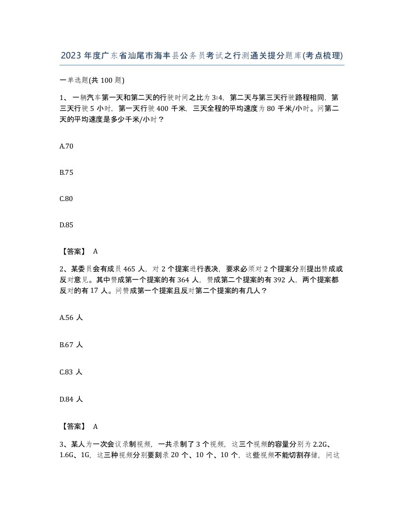 2023年度广东省汕尾市海丰县公务员考试之行测通关提分题库考点梳理