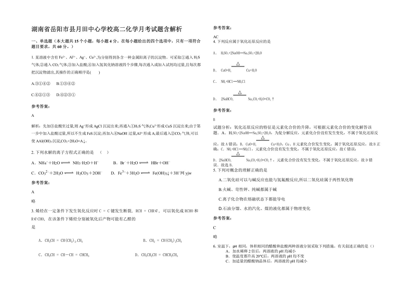 湖南省岳阳市县月田中心学校高二化学月考试题含解析