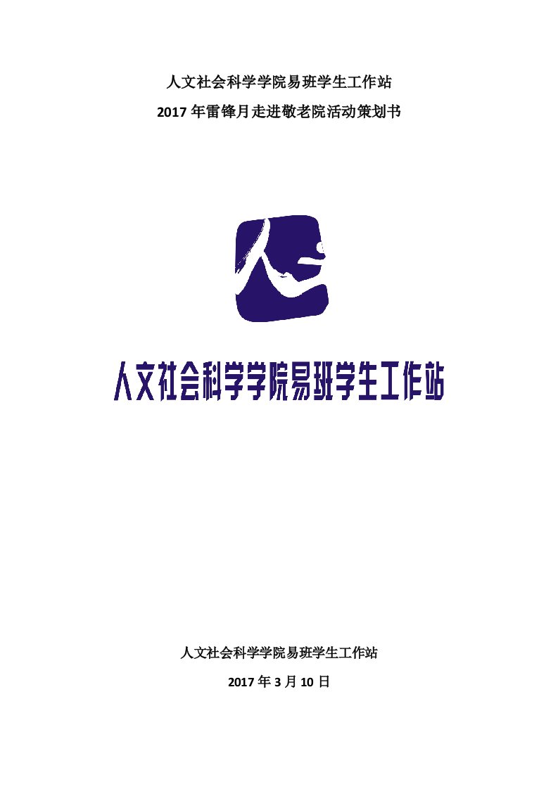 易班学生工作站学雷锋活动策划书