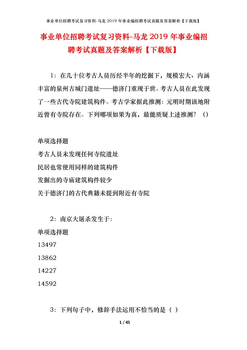 事业单位招聘考试复习资料-马龙2019年事业编招聘考试真题及答案解析下载版