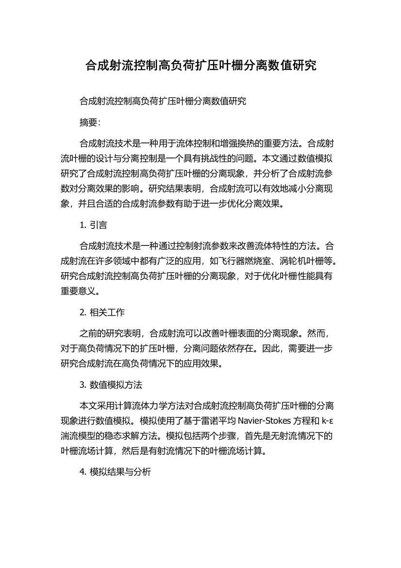 合成射流控制高负荷扩压叶栅分离数值研究