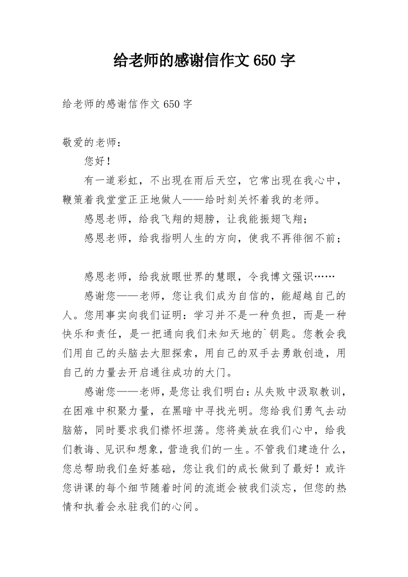 给老师的感谢信作文650字