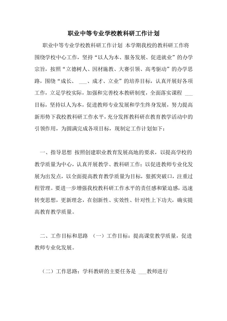 职业中等专业学校教科研工作计划