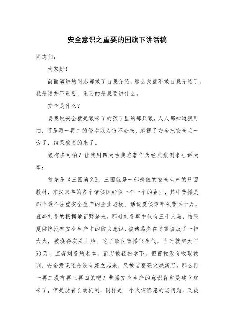 安全意识之重要的国旗下讲话稿