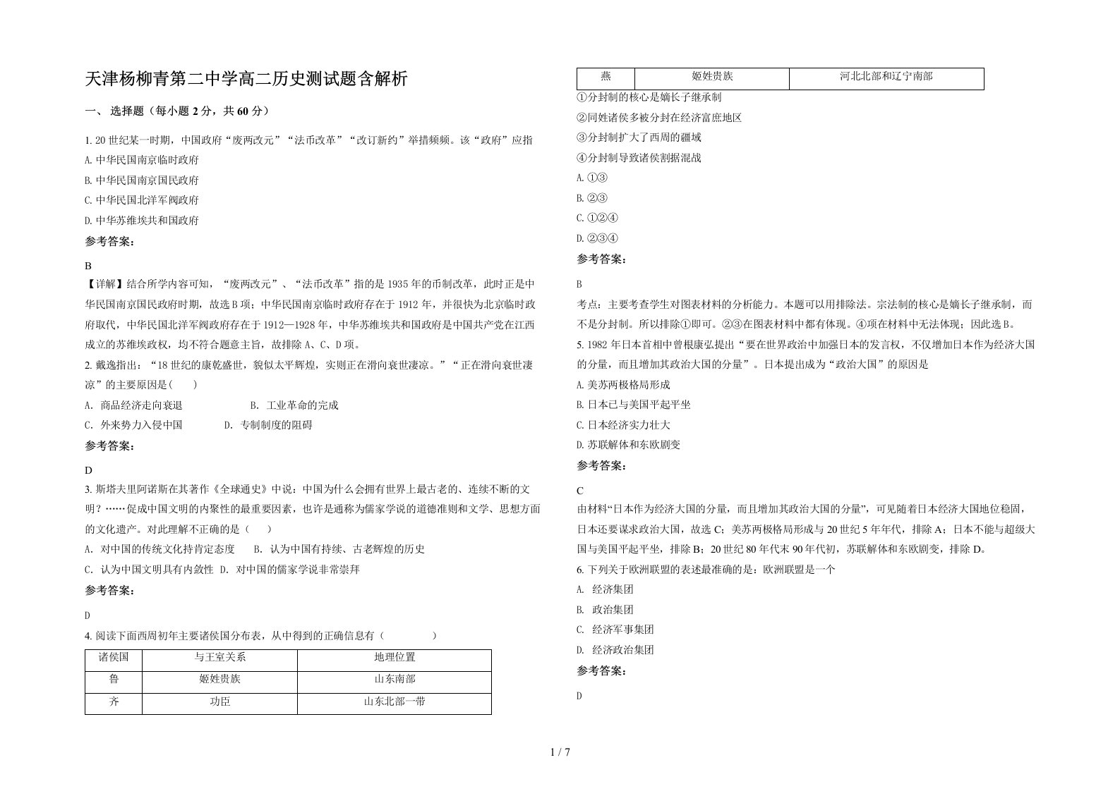 天津杨柳青第二中学高二历史测试题含解析