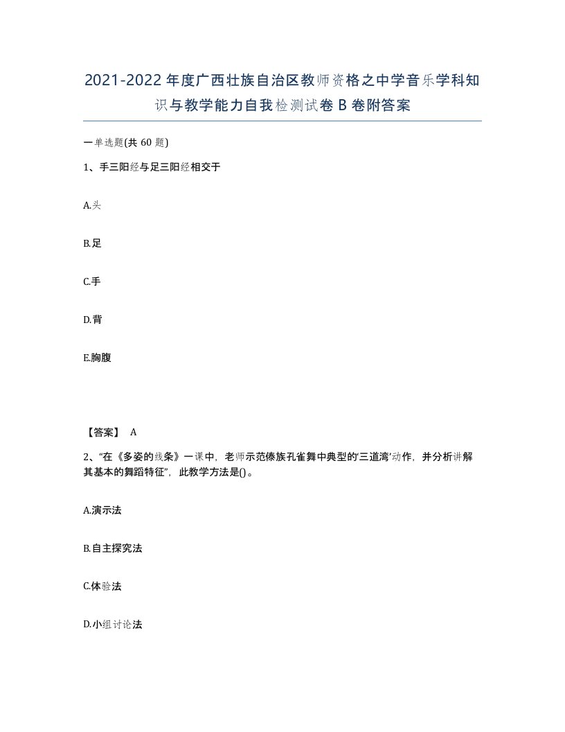 2021-2022年度广西壮族自治区教师资格之中学音乐学科知识与教学能力自我检测试卷B卷附答案