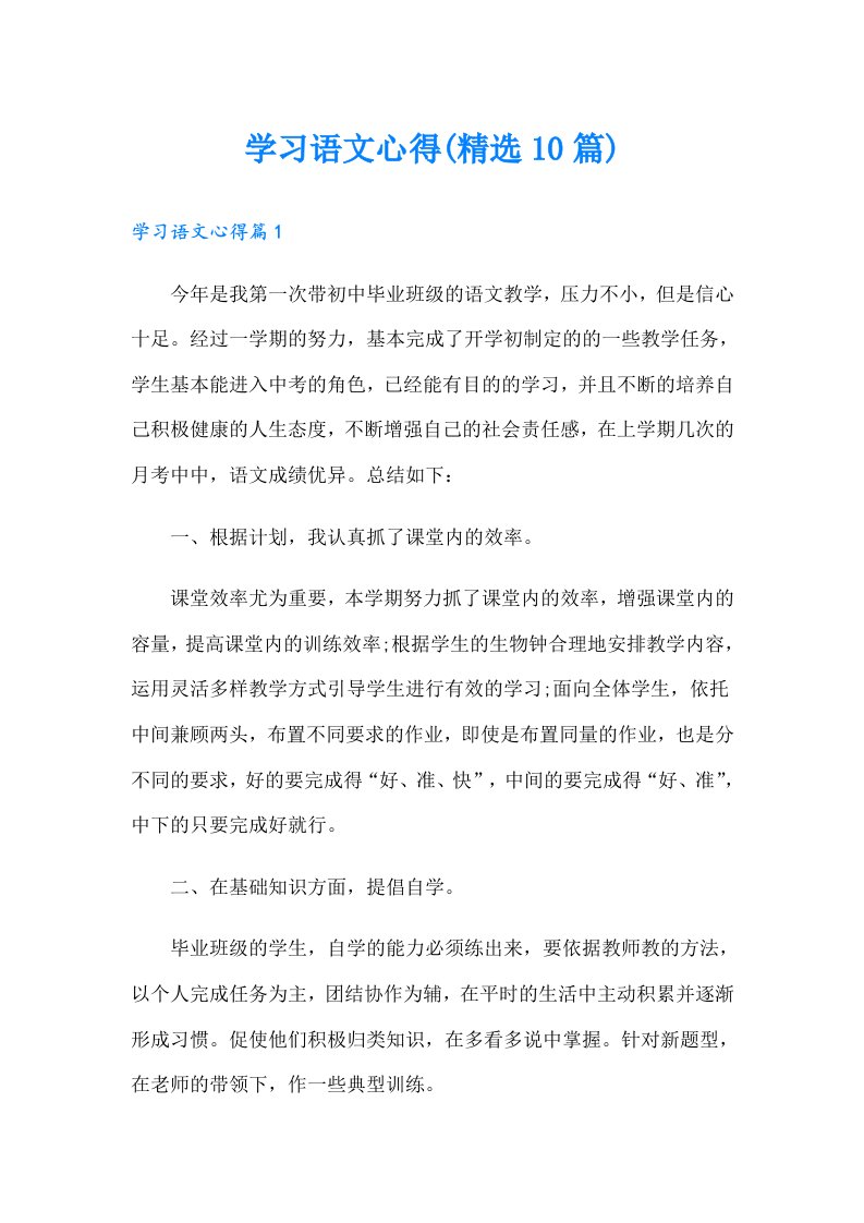 学习语文心得(精选10篇)