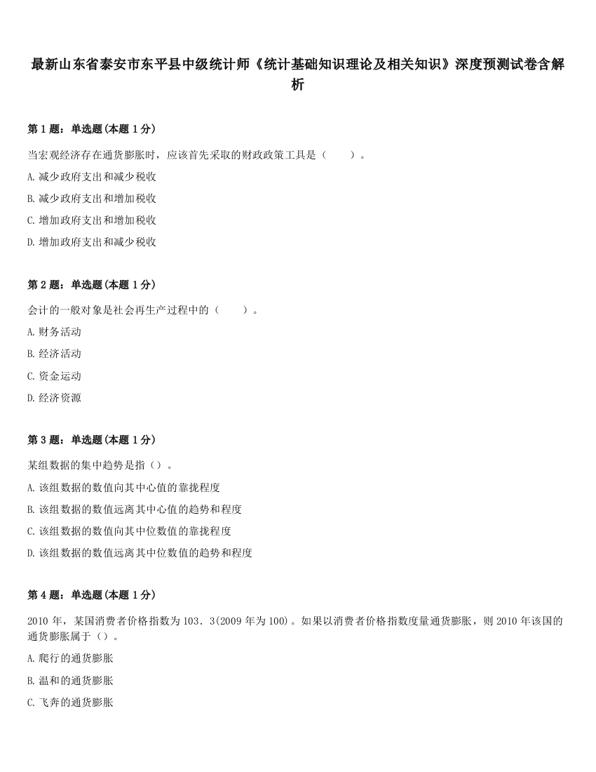 最新山东省泰安市东平县中级统计师《统计基础知识理论及相关知识》深度预测试卷含解析