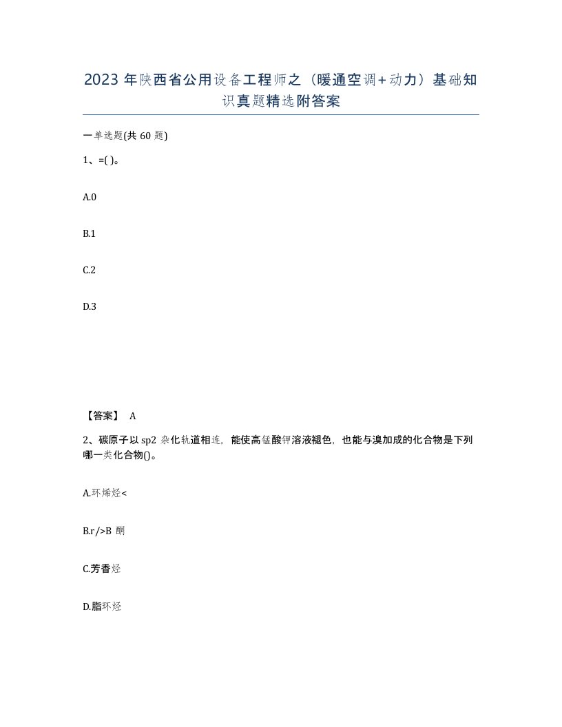 2023年陕西省公用设备工程师之暖通空调动力基础知识真题附答案