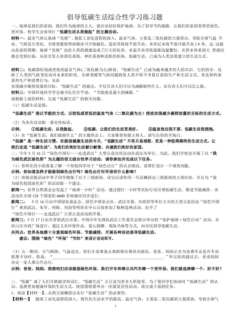 倡导低碳生活综合性学习练习题及答案