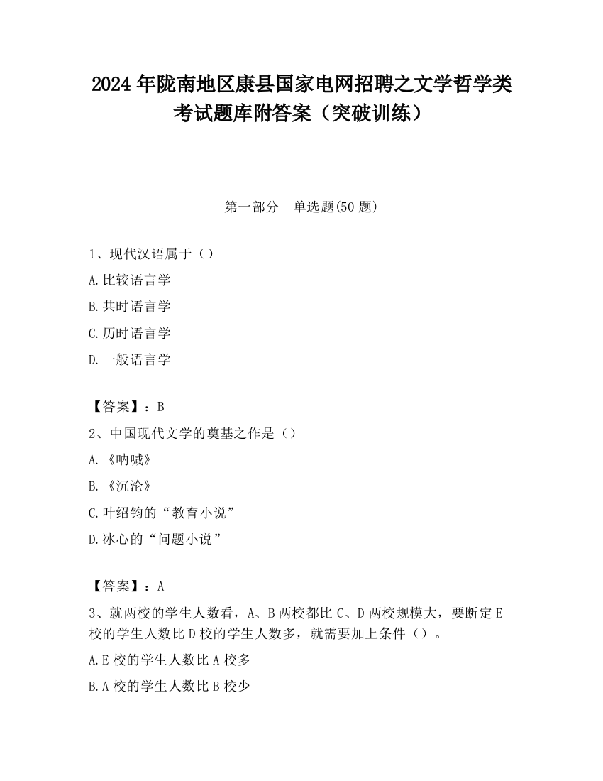 2024年陇南地区康县国家电网招聘之文学哲学类考试题库附答案（突破训练）