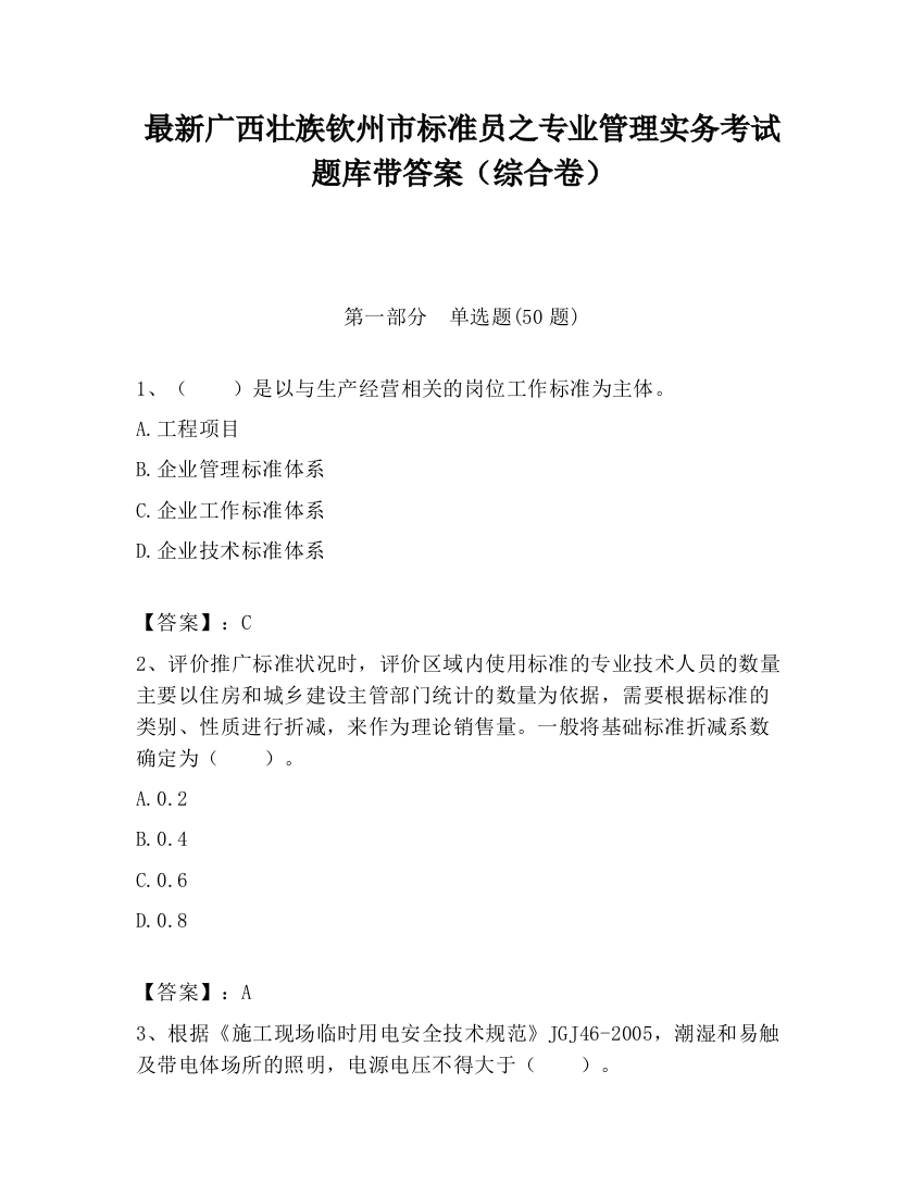 最新广西壮族钦州市标准员之专业管理实务考试题库带答案（综合卷）