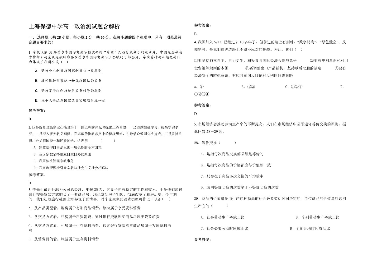 上海保德中学高一政治测试题含解析