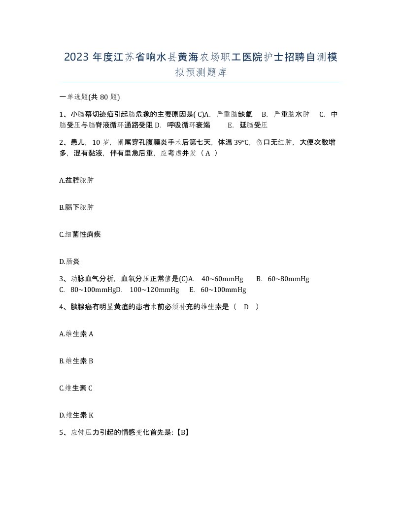 2023年度江苏省响水县黄海农场职工医院护士招聘自测模拟预测题库