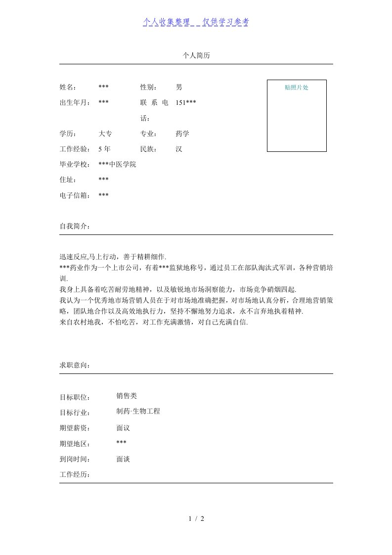 口腔医学市场推代表简历模板