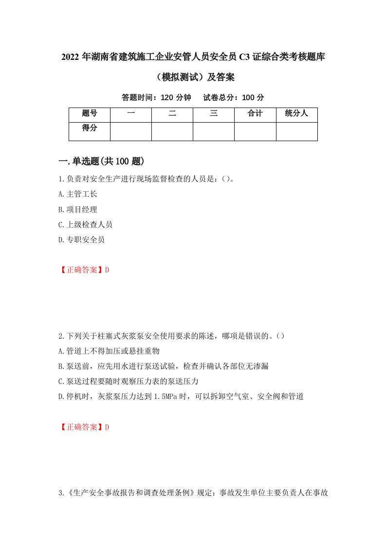 2022年湖南省建筑施工企业安管人员安全员C3证综合类考核题库模拟测试及答案51