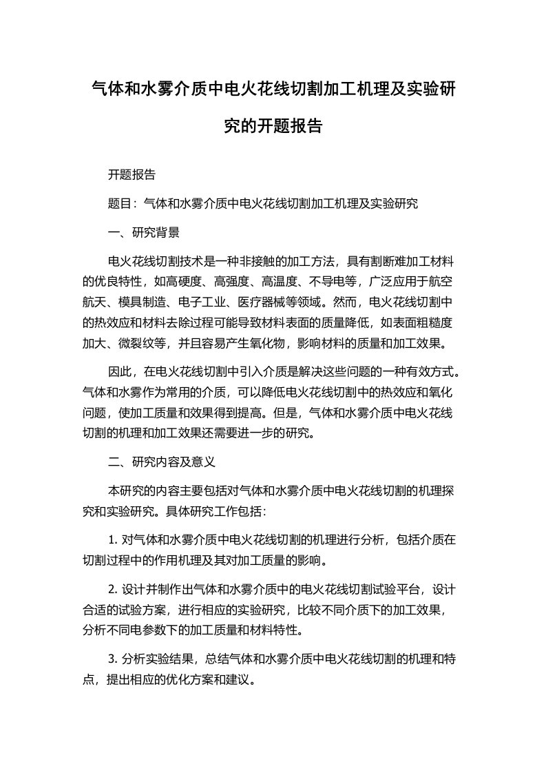 气体和水雾介质中电火花线切割加工机理及实验研究的开题报告