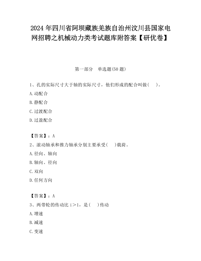 2024年四川省阿坝藏族羌族自治州汶川县国家电网招聘之机械动力类考试题库附答案【研优卷】