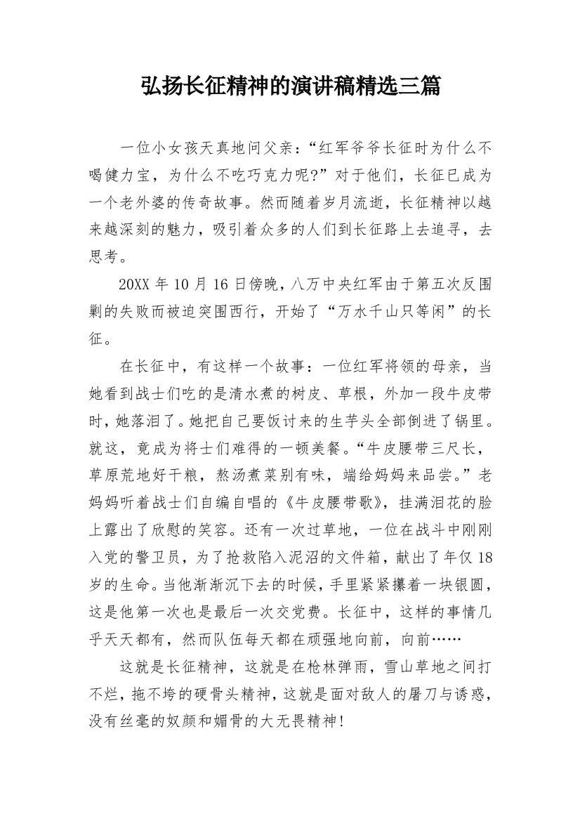 弘扬长征精神的演讲稿精选三篇