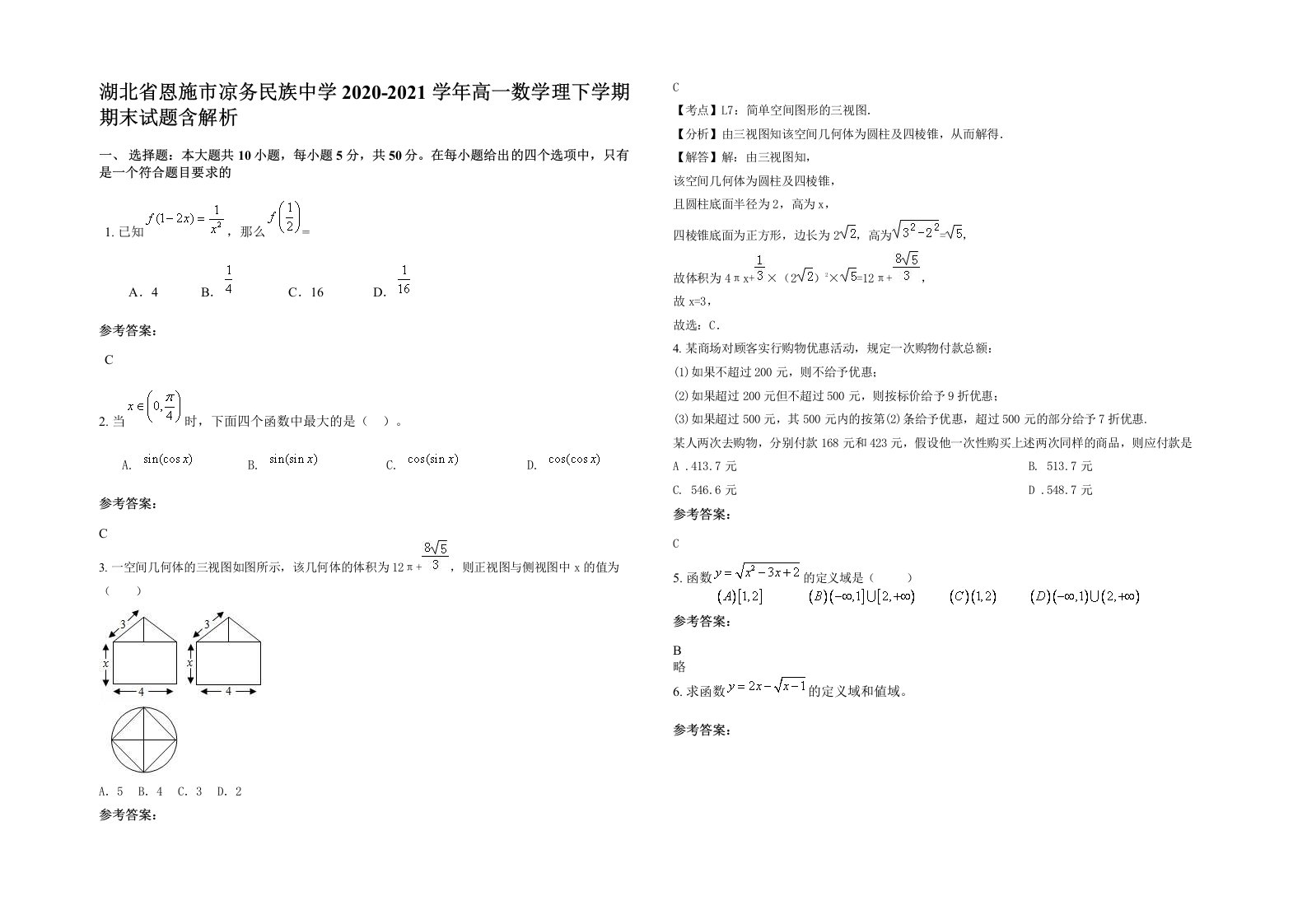 湖北省恩施市凉务民族中学2020-2021学年高一数学理下学期期末试题含解析