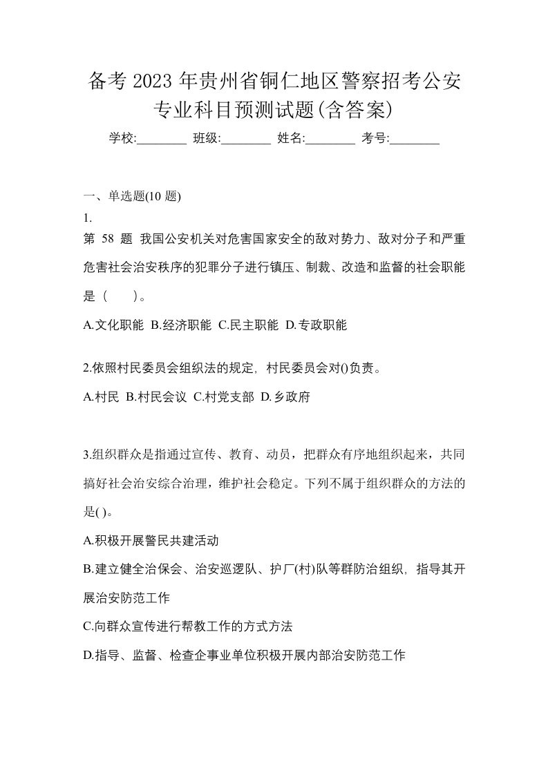 备考2023年贵州省铜仁地区警察招考公安专业科目预测试题含答案