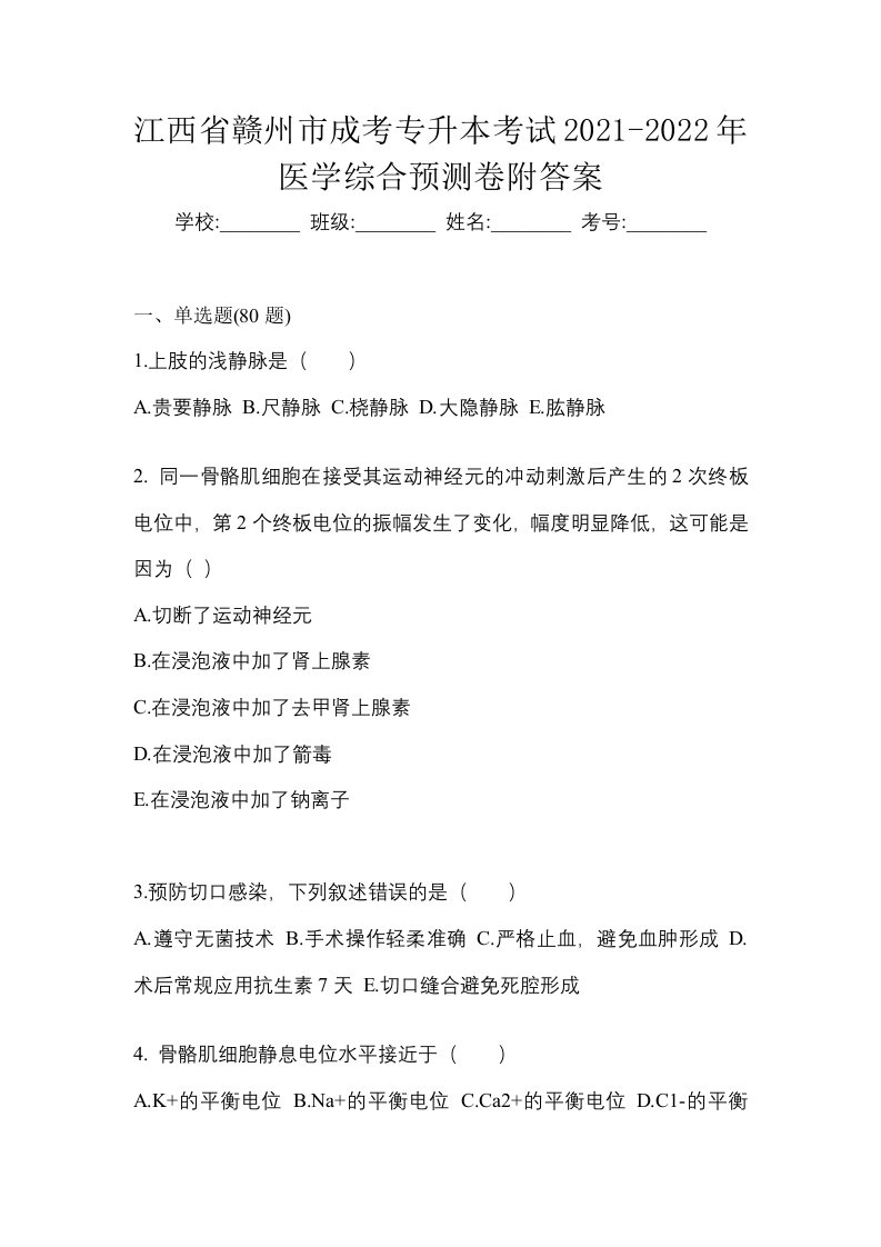 江西省赣州市成考专升本考试2021-2022年医学综合预测卷附答案