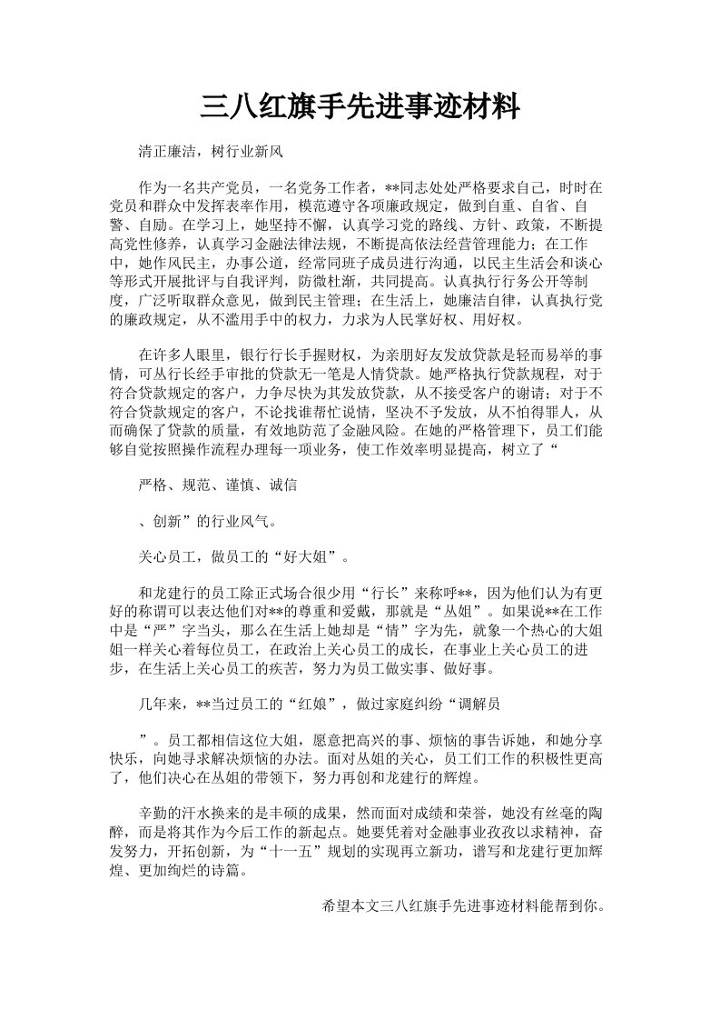 三八红旗手先进事迹材料