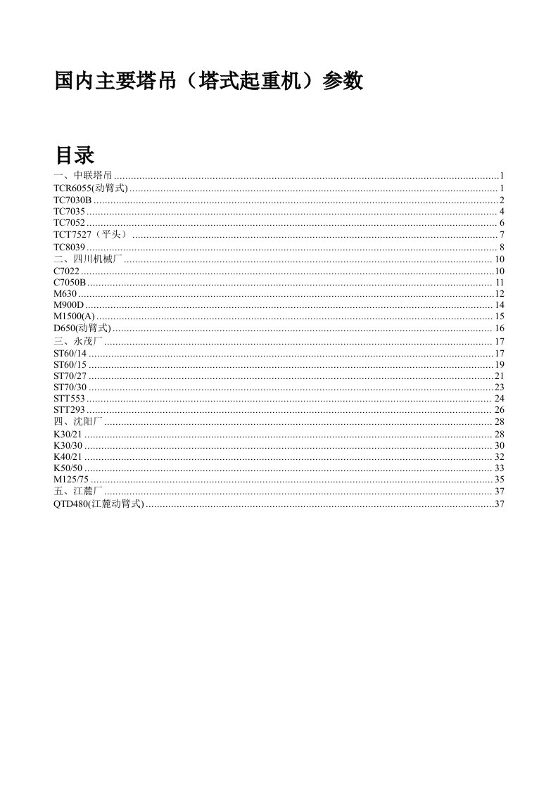 国内主要塔吊(塔式起重机)参数