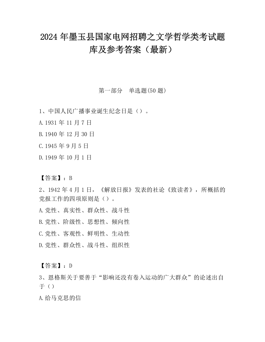 2024年墨玉县国家电网招聘之文学哲学类考试题库及参考答案（最新）