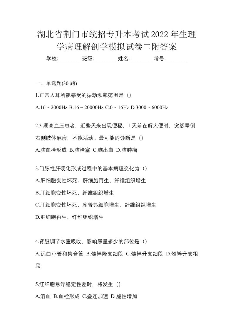 湖北省荆门市统招专升本考试2022年生理学病理解剖学模拟试卷二附答案