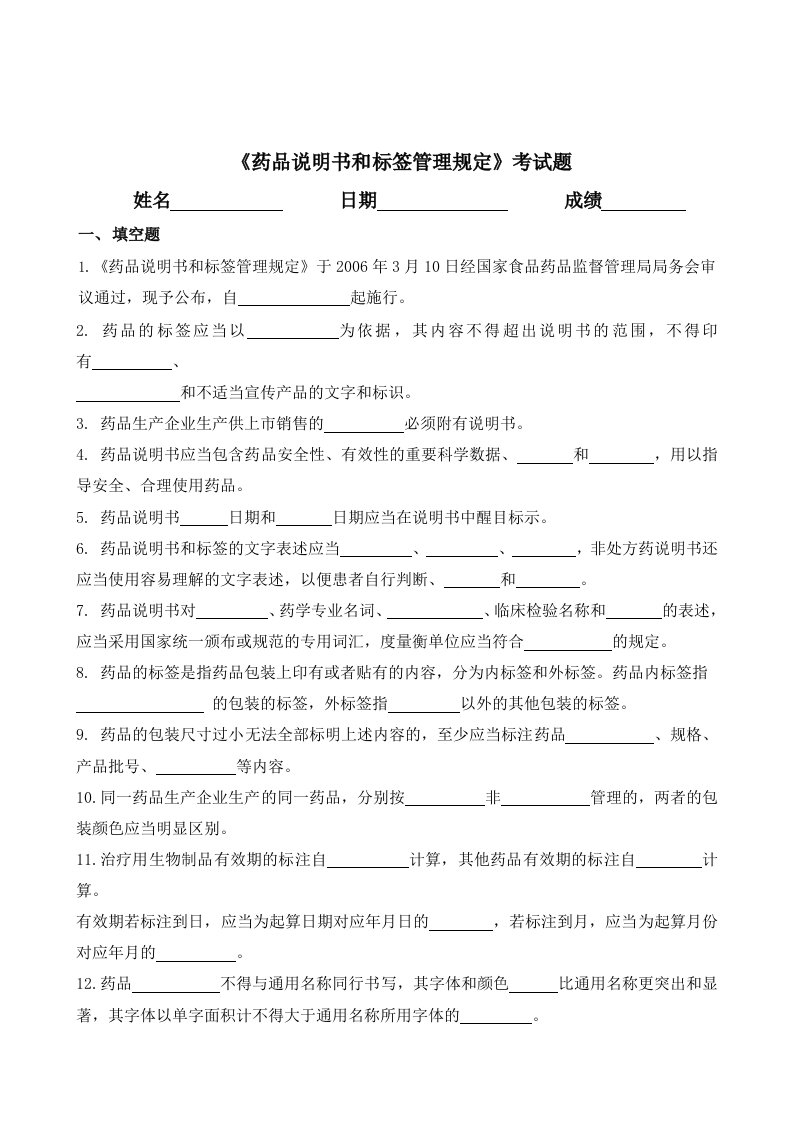 《药品说明书和标签管理规定》考试题