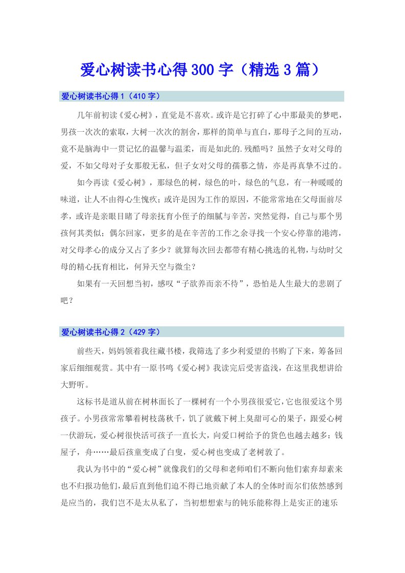 爱心树读书心得300字（精选3篇）