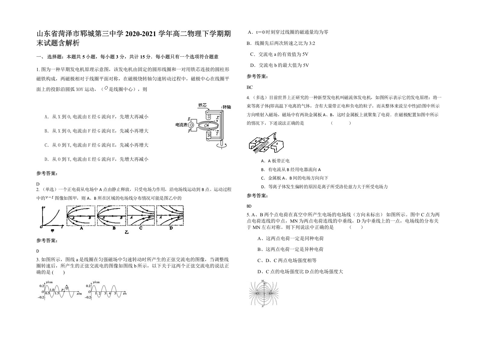 山东省菏泽市郓城第三中学2020-2021学年高二物理下学期期末试题含解析